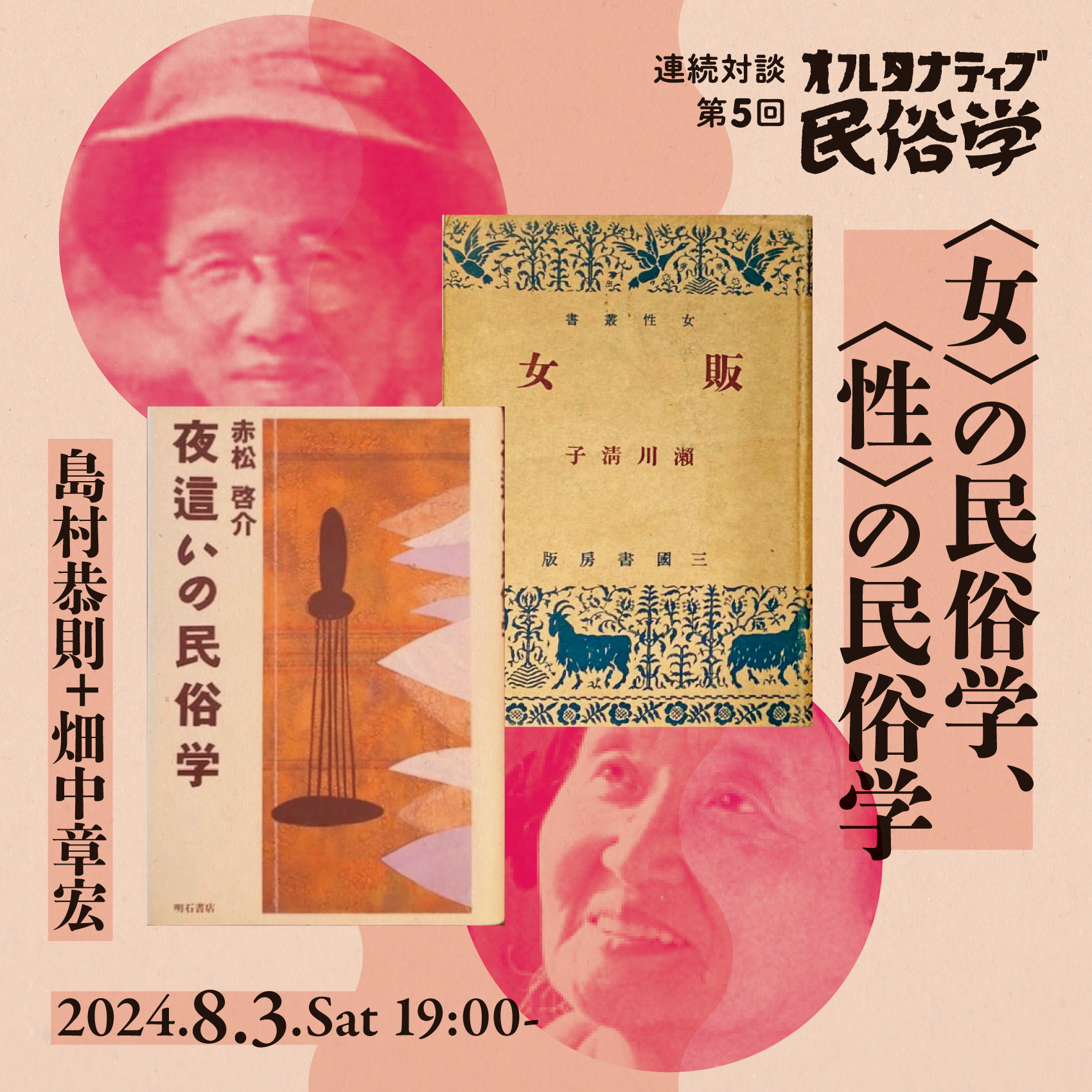 〈女〉の民俗学、〈性〉の民俗学　連続対談「オルタナティブ民俗学」第5回