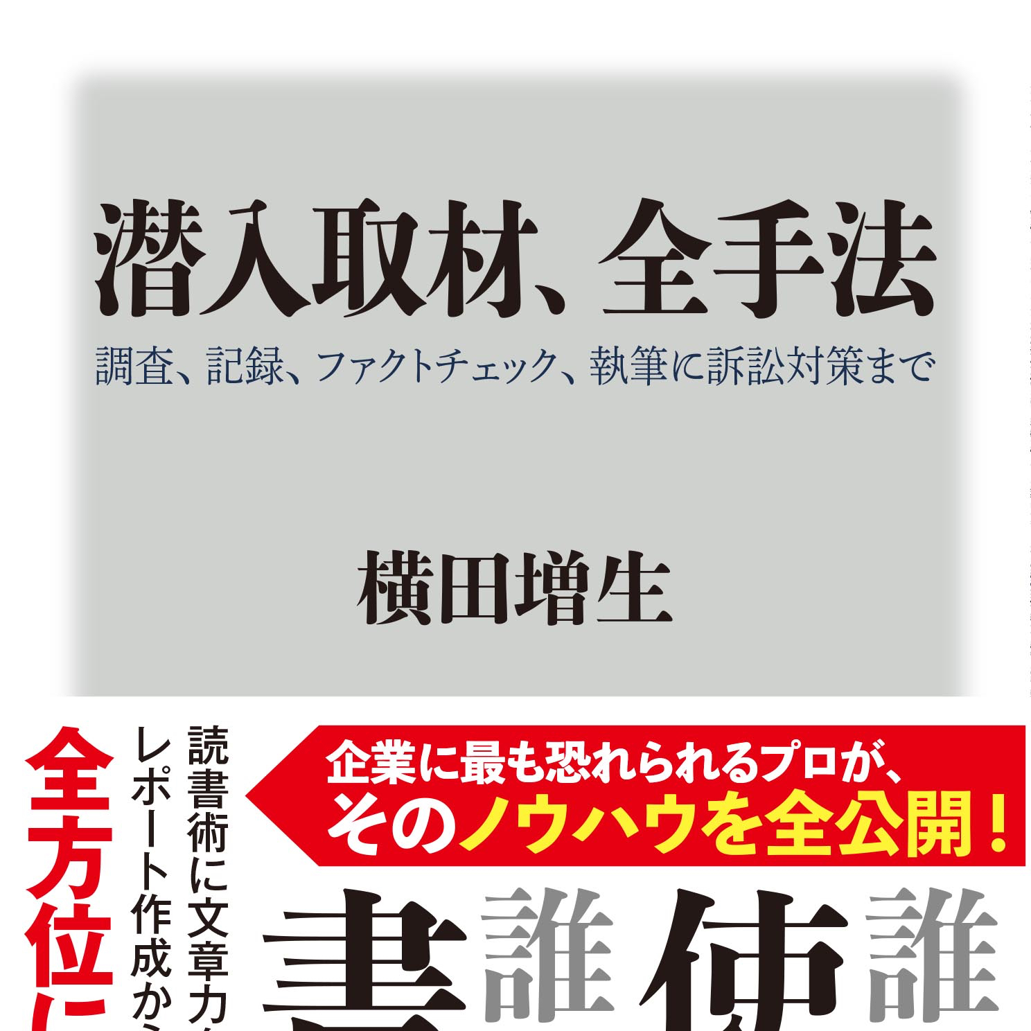 横田増生『潜入取材、全手法』刊行記念トーク