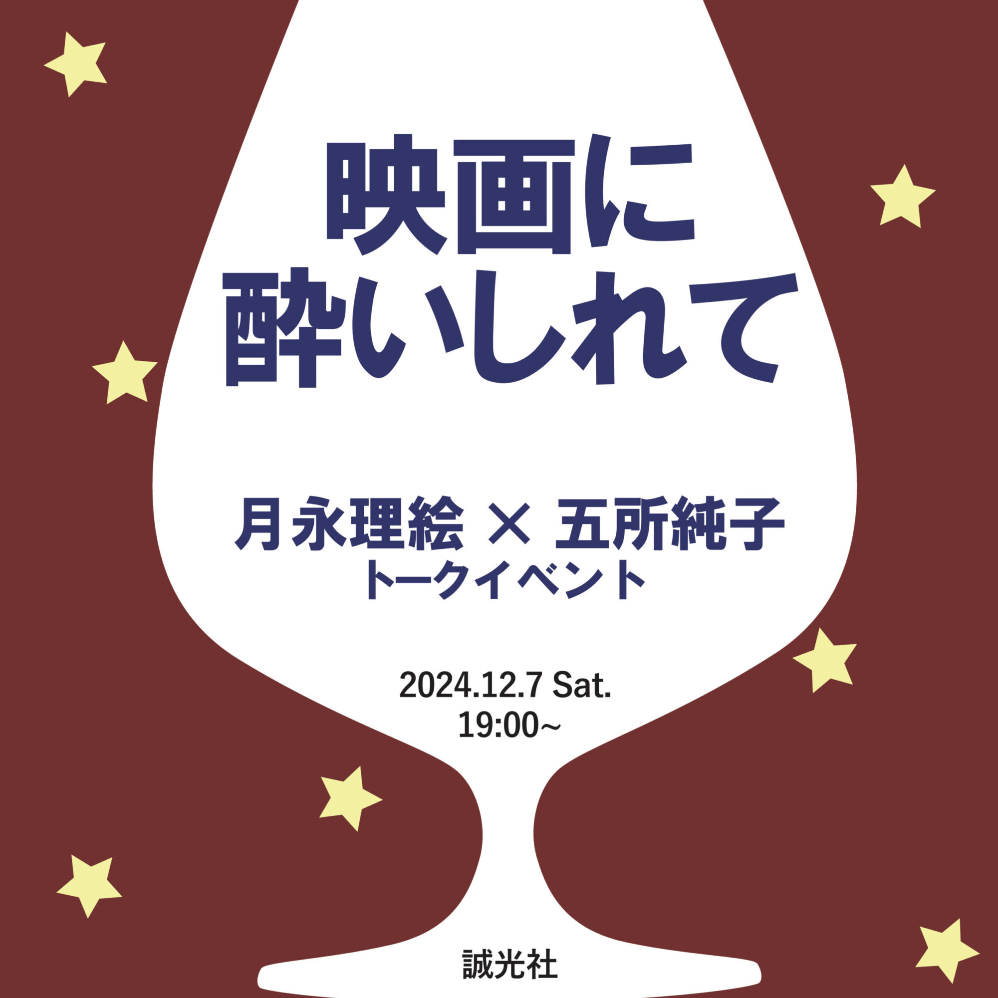 映画に酔いしれて　『酔わせる映画 ヴァカンスの朝はシードルで始まる』刊行記念 月永理絵×五所純子トークイベント