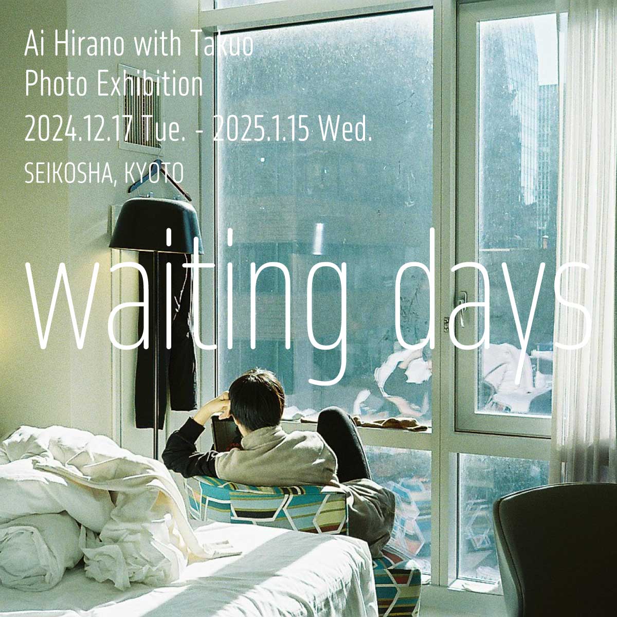 waiting days　平野愛 with Takuo 写真展