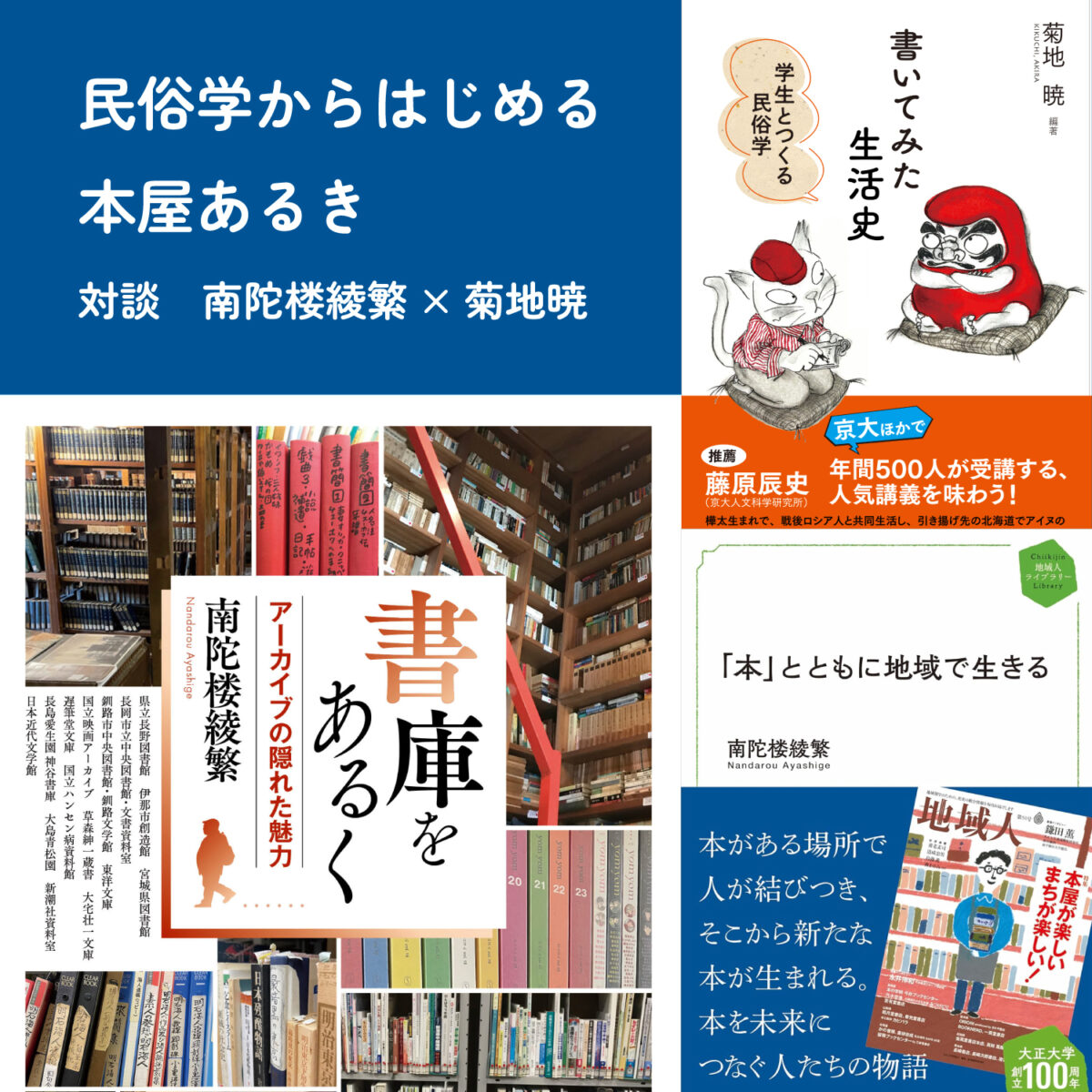 民俗学からはじめる本屋歩き