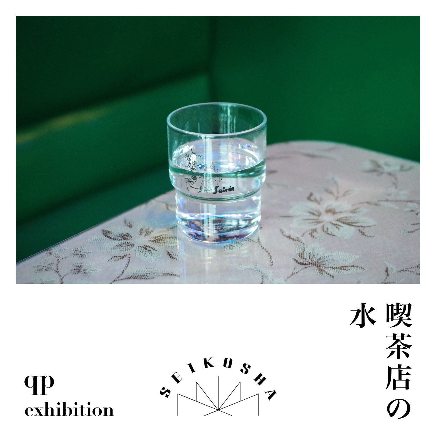 喫茶店の水　qp exhibition