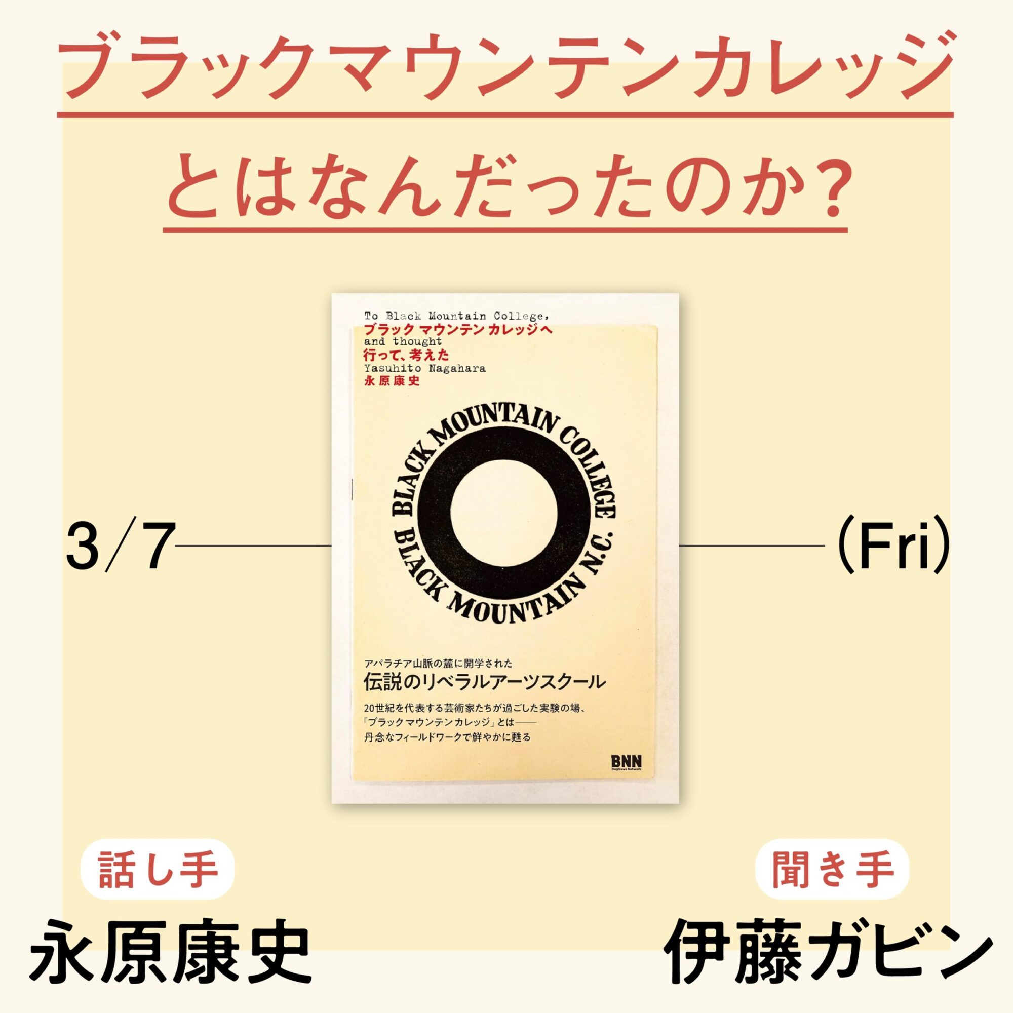 ブラックマウンテンカレッジとはなんだったのか？