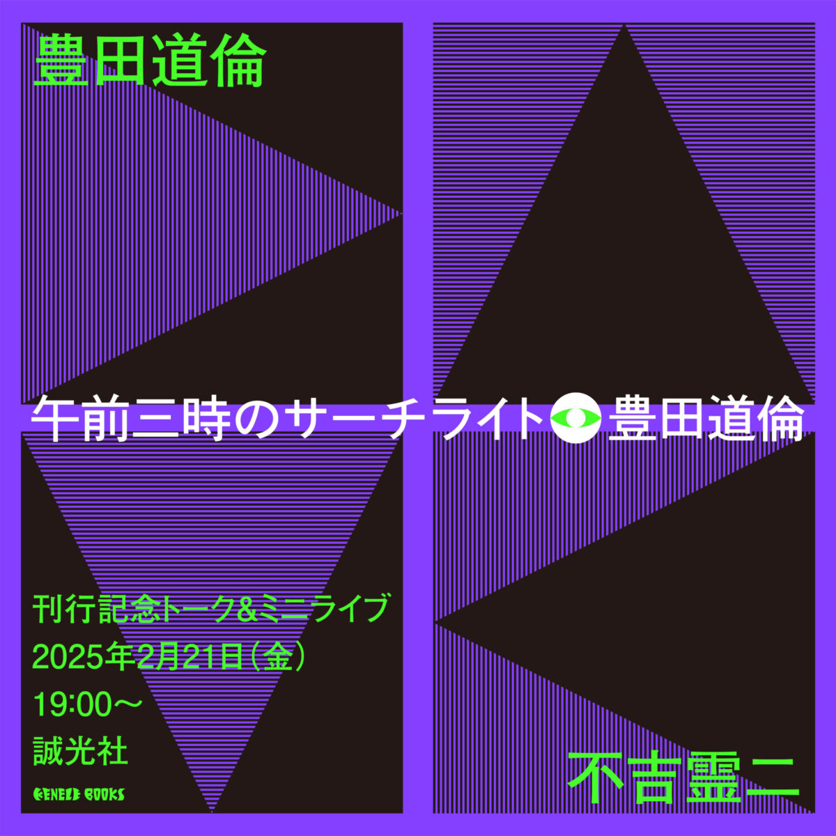 豊田道倫『午前三時のサーチライト』刊行記念トーク＆ミニライブ